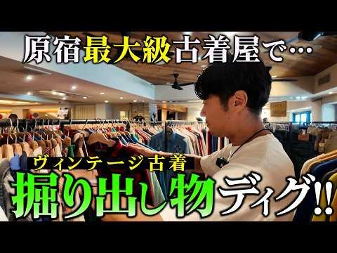【激安】神ディグ連発！「原宿最大級古着屋」で想像以上のヴィンテージ古着を発見！