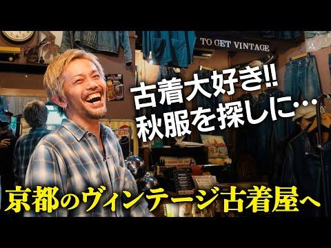 京都の行きつけの古着屋で秋服を見に行こう！VLOG