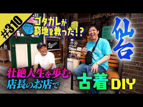 【ゴタガレが窮地を救った古着DIY】in仙台