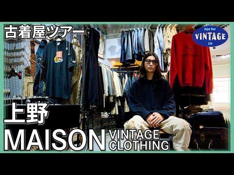 【古着巡り】上野 80’s古着が魅せる洋服の自由な姿 デザイナーから見る古着の世界とは【MAISON VINTAGE CLOTHING】