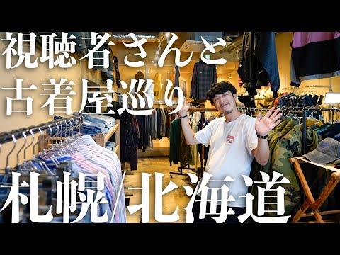 【トラブル発生】視聴者さん？とお買い物に行こう！in 札幌/北海道⛄️