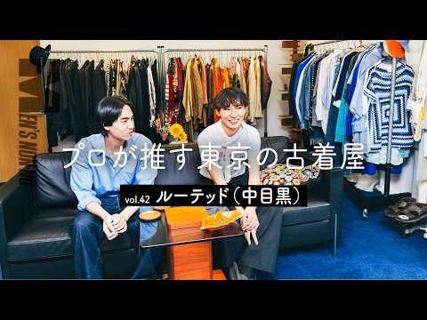 【古着】アポイント制の人気店に潜入！「ルーテッド」は、スタイリストも時間を忘れる秘密基地