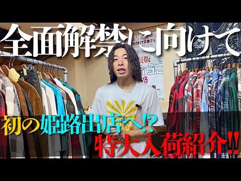 中崎町の古着屋完成に向けて...初の姫路出店前に新入荷の値段まで公開しちゃいます。【ネルシャツ/インディペンデント/ペンドルトン】
