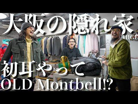 【大阪】OLD montbell 特化の感度が高すぎる隠れ家的古着屋"HIGE"さん!運命的な出会いでやっぱり散財