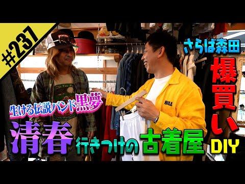 【さらば森田×清春】古着屋で爆買いDIY