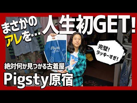 やっぱり原宿Pigstyは外さない！サイズ神引きミラクル発生!?古着でこのフィット感はヤバいよ…【原宿古着屋】
