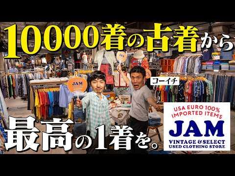 【神回】コーイチ＆ノリが古着屋JAMで大暴れ！10000着の古着から最高の1着見つけるぞ！【コーイチの徒然草コラボ】
