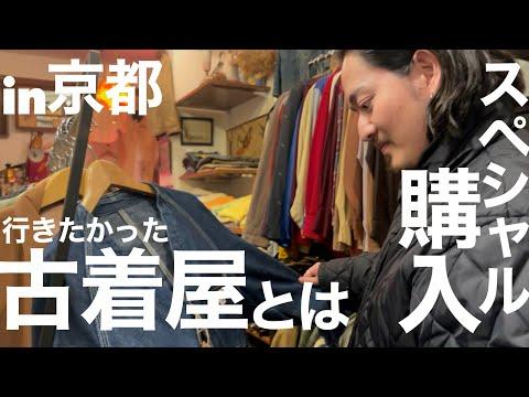 スペシャルを購入!!‼︎古着屋が行きたい京都の名店の古着屋とは⁉︎