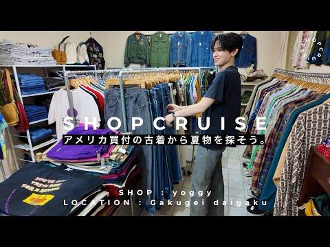［SC］圧倒的物量のアメリカ古着屋でこの夏の1着を探す！Levi'sはじめアメカジ好き必見｜yoggy