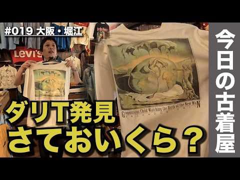 【アメ村周辺】堀江の古着屋でダリのTシャツ発見。さて、おいくら？｜今日の古着屋｜大阪•en.DAWS堀江店｜Vintage Shopping in Osaka