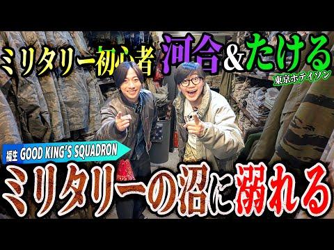 【河合の古着旅】福生にあるミリタリーショップで、東京ホテイソンたけるくんが欲しかったミリタリーアイテムを全部買いました