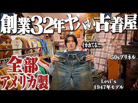 【衝撃】30年間アメリカ製にこだわり続けた店主によるヴィンテージの名店がスペシャルだらけでヤバかった【in京都】
