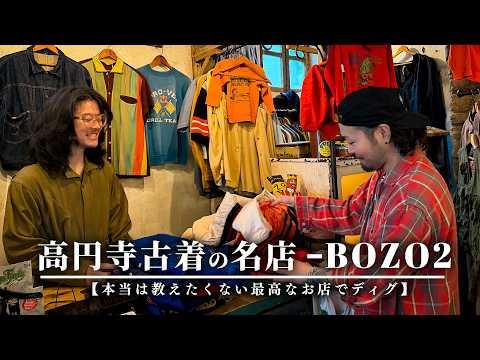 【初公開】高円寺にある激ヤバ古着屋。ヴィンテージだらけの隠れた名店。