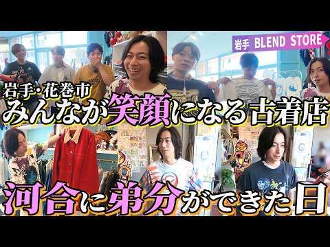 【河合の古着旅】岩手・花巻の古着店へ！笑顔があふれるお店で、河合に弟分ができました！【岩手県花巻市・BLEND STORE】