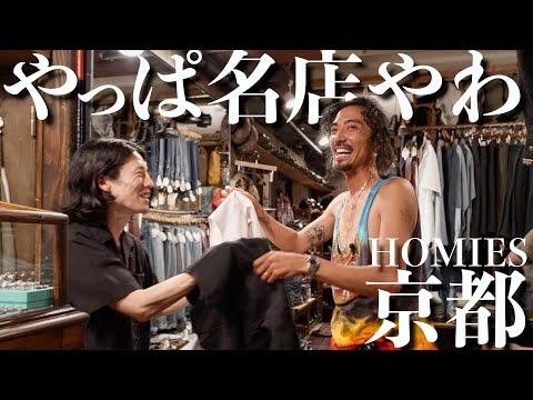 【古着】京都ヴィンテージ古着の名店HOMIESがやっぱり最高すぎて衝動買い!