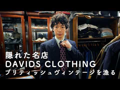 英国ヴィンテージスーツの名店DAVIDS CLOTHINGで本気の一着を探す！ep.6