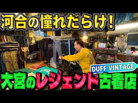 【河合の古着旅】河合の憧れが詰まったお店！初めて行った大宮の、レジェンド古着店が超カッコよかった！！【大宮・DUFF VINTAGE】