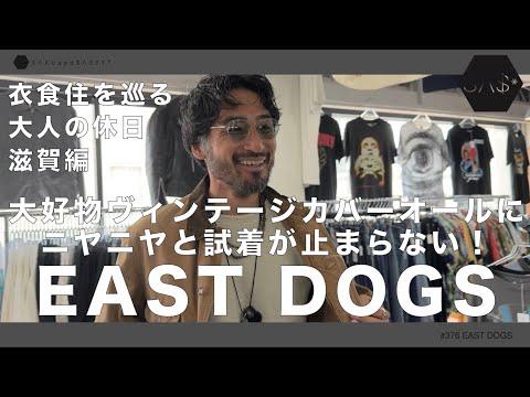 【East Dogs】やっぱり本当は教えたくない古着屋でしてw