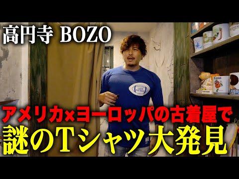 【BOZO】高円寺の古着屋で謎のTシャツを発見した