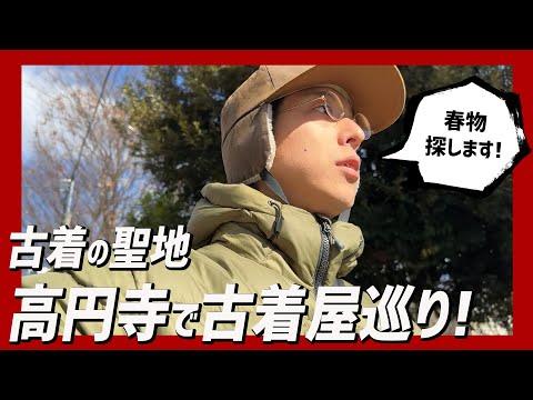 【高円寺古着屋巡り】新規開拓の古着屋で掘り出し物発見！？古着の聖地で春物探し！