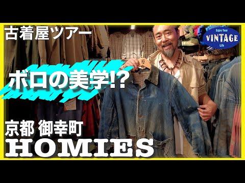 【古着巡り】京都 御幸町通り　世界中から集められたヴィンテージ　 古着好きから愛され続ける京都の名店【HOMIES】