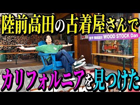 【河合の古着旅】仕事の合間に、陸前高田市にある古着屋さんに行ってみたら、カリフォルニアを見つけました！【岩手県 陸前高田市・WOOD STOCK Dan】