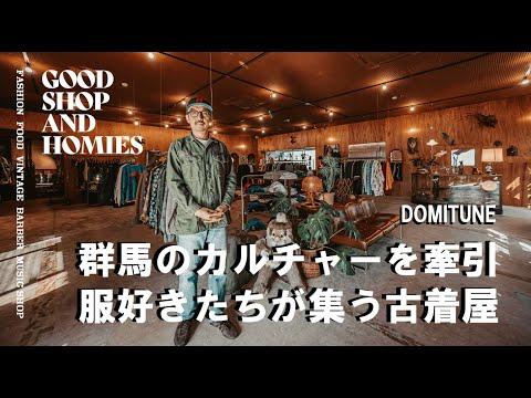 【スーパーから始まったローカルショップ/DOMITUNE】東京では出来ない空間を作り上げる 群馬をフッドにカルチャーを牽引するお店 GOOD SHOP&HOMIES