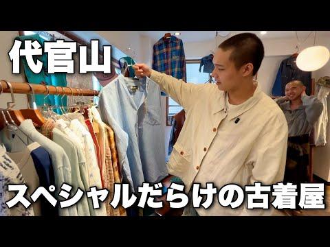 【代官山】ヴィンテージだらけの古着屋で興奮が止まらない！【madara vintage】