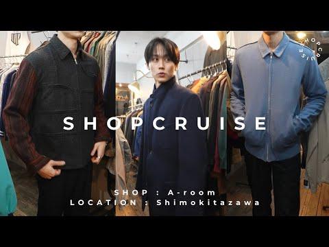 ［SC#7］綺麗め好き必見。下北沢で掘る大人古着。SUPREME〜ギャルソンも上品に。｜SHOP CRUISE