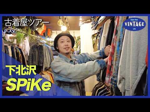 【古着巡り #076】下北沢 30〜60年代のヴィンテージが揃うマンションの一室【SPiKe】