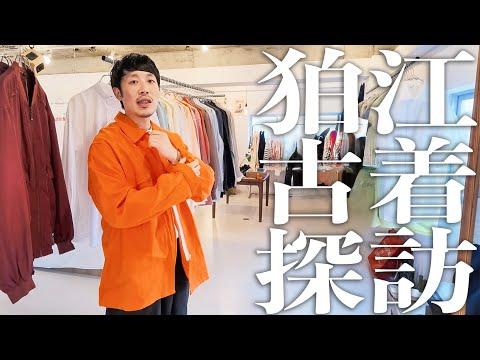 【狛江 古着探訪】ユーロヴィンテージを堪能！隠れ家本屋と焼き鳥飲みで締める最高の休日📚