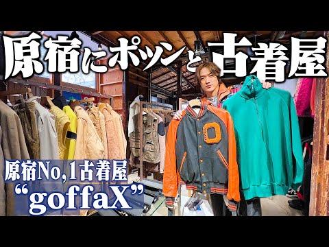 原宿にポツンと一軒家の古民家。これが今年No. 1の古着屋です。【コムドットゆうま君にプレゼント古着ディグ】