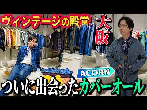【河合の古着旅】【大阪・ACORN】