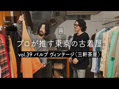 【古着 三軒茶屋】肩肘張らない大人な品が揃う、コーデが楽しい古着店。シルエット抜群のパンツも見逃せない！「パルプ ヴィンテージ」