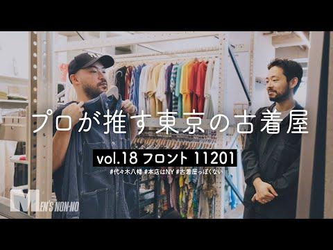 【古着】90'sアルマーニのジャケットにロックオン！アメカジだけじゃない代々木八幡「フロント 11201」【プロが推す東京の古着屋】