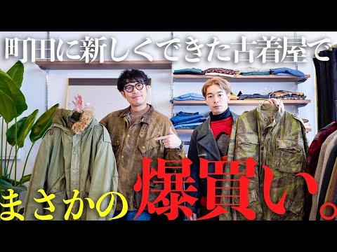 町田に新しく出来た古着屋に行ってみたら、2人とも爆買いをかましてしまいました。