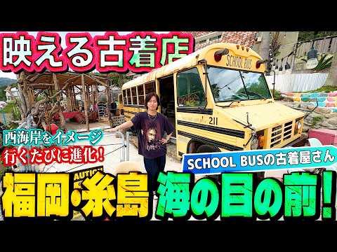 【河合の古着旅】目の前が海！スクールバスの中にある古着初心者におすすめの超映えるお店に行ってきました！【糸島・SCHOOL BUSの古着屋さん】