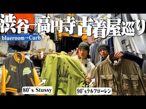【VLOG】服好き2人で"Stussy&ラルフ"がアツい古着屋巡りがマジで楽しすぎた。【オールドテューシー/RalphLauren/カーハート】