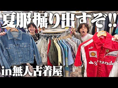 【激安】服好きフリーターが24時間やっている古着屋で夏服をディグるぜ！！！