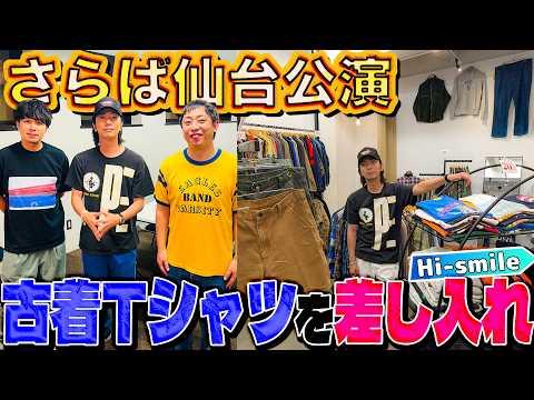 【河合の古着旅】仙台の古着屋さんで、さらば森田さんへの差し入れ古着Tシャツ探し！【仙台・Hi-smile】