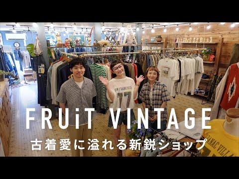 【新潟】ファン急増中の古着屋 FRUiT VINTAGEのおすすめスタイル