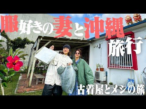 【沖縄VLOG】服好きの妻と古着屋巡り&食べ歩き旅行が楽しすぎた。
