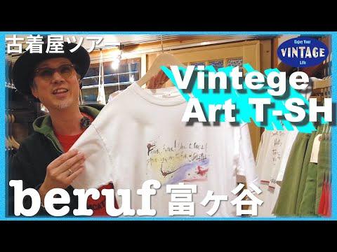 【古着巡り】奥渋谷で女性に人気の名店。新旧のバランスに優れたモノが並ぶ古着屋/beruf 富ヶ谷 #古着 #vintage #ヴィンテージ #渋谷