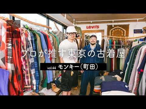 【SHOP TOUR】L.L.ビーン、カーハート…“アメリカのおじさん”風ブルゾンに一目惚れ。ひと味違うアメカジ古着が欲しいなら行くべき名店！【古着 町田】