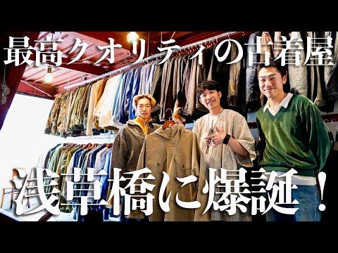 【ヴィンテージお買い物】アーカイブからスペシャルまで扱う最高な古着屋が浅草橋に爆誕！