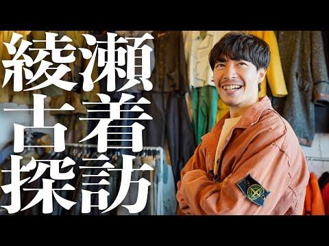 【古着探訪】綾瀬の古着屋で2人とも本気で買ってしまった…