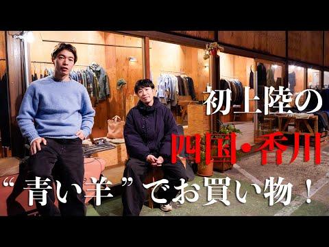 四国･香川の名店、"青い羊"にてユーロヴィンテージの原点へ立ち返る私たちでした【ヴィンテージ古着】