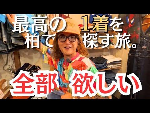 【柏・古着巡り】全部欲しくなった古着屋に出会った....