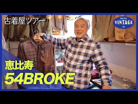 【古着巡り #073】恵比寿 ヴィンテージコレクター歴40年以上のサラリーマンが古着屋へ【54BROKE】