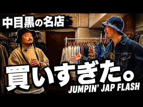 【古着屋巡り】古着好きなら一度は行きたい。中目黒『JUMPIN’ JAP FLASH』でヴィンテージを本気で探してみた！